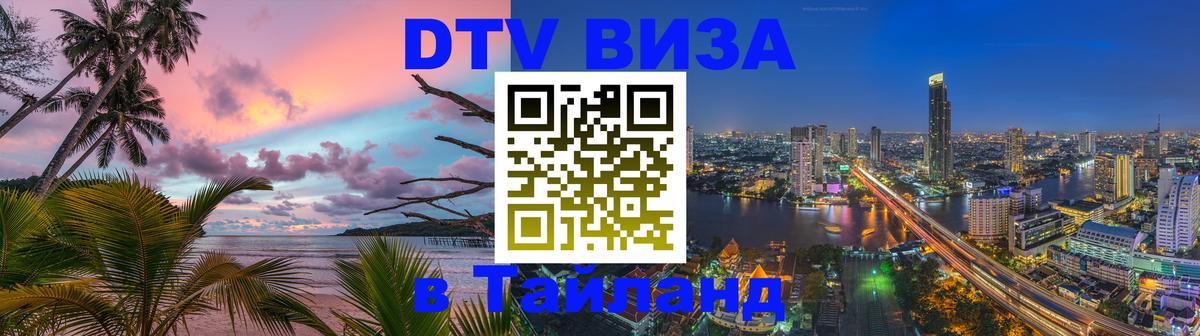 Виза ДТВ на 5 лет в Тайланд 